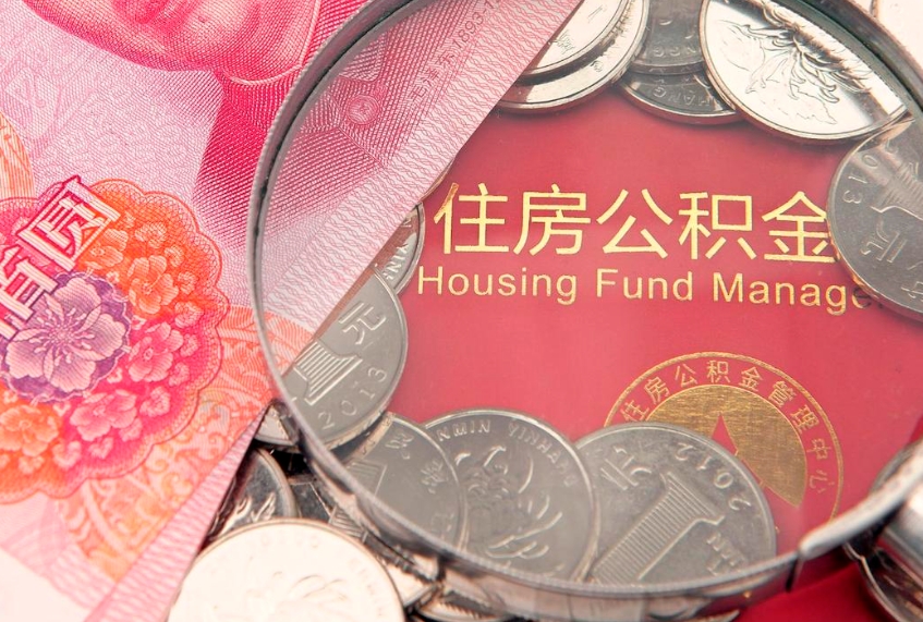 仙桃实际没租房但也提取了公积金（急用钱公积金怎么提现）